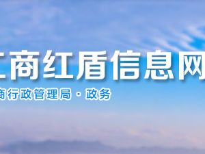 貴州省企業(yè)年報公示提示該企業(yè)已列入經營異常名錄該怎么處理？