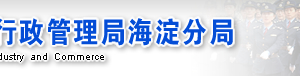 北京市海淀區(qū)企業(yè)被列入經(jīng)營(yíng)異常名錄有什么后果？ 怎么處理？