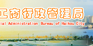 海口申請移出經營異常名錄但企業(yè)年報過期未申報該怎么處理？