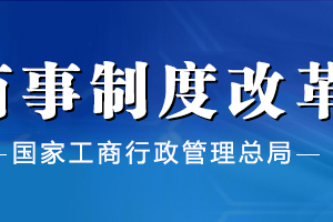 長春工商局紅盾網(wǎng)企業(yè)簡易注銷流程時間及公示入口