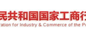 工商總局關(guān)于加強國家企業(yè)信用信息公示系統(tǒng)應(yīng)用和管理的通知