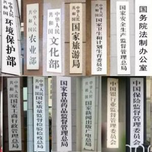 2018年國務(wù)院機(jī)構(gòu)改革大變動(dòng)，辦理相關(guān)部門資質(zhì)別找錯(cuò)地方