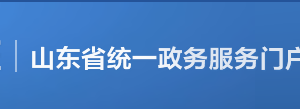 山東政務服務網(wǎng)統(tǒng)一用戶管理及身份認證平臺用戶使用說明