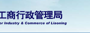 遼寧省企業(yè)年報(bào)公示提示該企業(yè)已列入經(jīng)營異常名錄怎么辦？