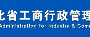 秦皇島工商局企業(yè)年報網(wǎng)上申報流程時間費用及公示入口（圖）