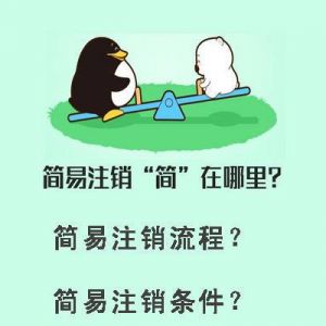 企業(yè)簡易注銷“簡”在哪里？什么樣的企業(yè)才能進(jìn)行簡易注銷？