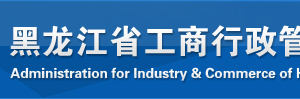 黑龍江省企業(yè)申請移出經(jīng)營異常名錄需要哪些證明材料？