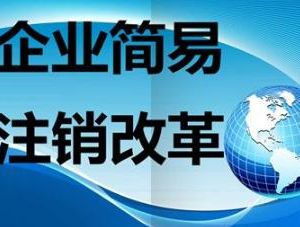 山西推進(jìn)企業(yè)簡易注銷，方便僵尸企業(yè)有序退出