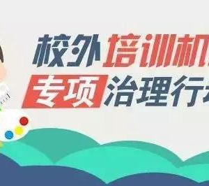 教育部聯(lián)合四部門專項治理校外培訓(xùn)機(jī)構(gòu)，無照培訓(xùn)機(jī)構(gòu)將面臨最嚴(yán)厲處罰！