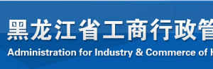 大興安嶺企業(yè)被列入經(jīng)營異常名錄有什么后果？ 怎么處理？