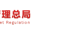 工商總局、稅務(wù)總局兩部門聯(lián)合推進(jìn)企業(yè)簡易注銷登記改革