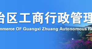 桂林企業(yè)年報系統(tǒng)網(wǎng)上申報流程時間及公示入口（圖）