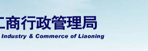 丹東市場監(jiān)督管理局企業(yè)年報(bào)網(wǎng)上申報(bào)操作教程（最新）