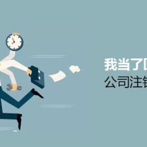 注銷(xiāo)公司為什么這么難？到底該怎么注銷(xiāo)公司？