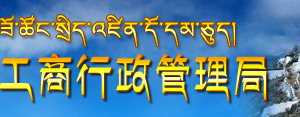 拉薩工商局企業(yè)年報(bào)公示系統(tǒng)網(wǎng)上申報(bào)填寫(xiě)流程說(shuō)明