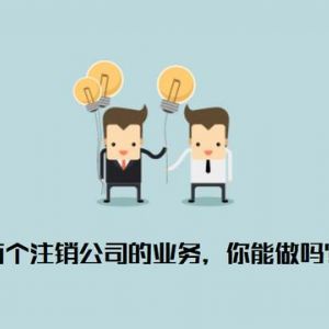 注銷公司為什么那么貴  什么樣的公司才允許被注銷？