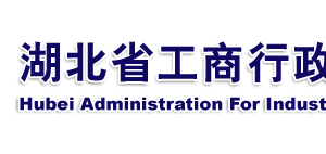 企業(yè)簡易注銷登記申請(qǐng)書（下載）-【湖北工商行政管理局紅盾網(wǎng)】