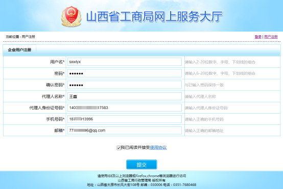 山西工商局網(wǎng)上服務(wù)大廳注冊頁面