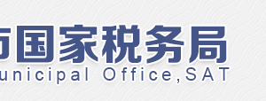 北京市朝陽區(qū)國家稅務局第九稅務所電話、地址及工作時間