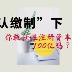 注冊資金100萬元的公司認(rèn)繳時間到錢未辦該怎么處理？