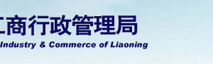 丹東企業(yè)被列入經(jīng)營異常名錄有什么后果？ 怎么處理？