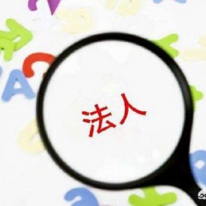 很多人在成立公司時不愿意出任公司股東及法定代表人，原因何在？