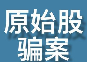 什么是原始股騙局？原始股騙局都有哪些手法？