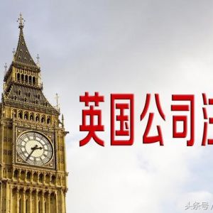 英國(guó)公司注銷方式有哪些?注銷英國(guó)公司需要哪些條件？