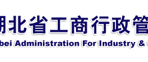 枝江企業(yè)被列入經(jīng)營異常名錄有什么后果？ 怎么處理？