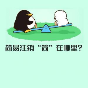 什么是企業(yè)簡(jiǎn)易注銷？你的公司適用簡(jiǎn)易注銷嗎？