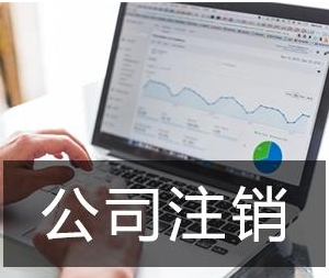 公司倒閉后需要注銷公司嗎？