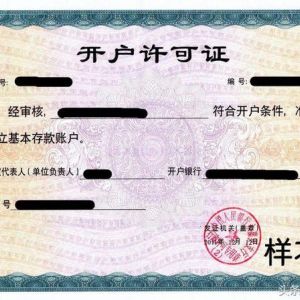 重磅！央行試點取消企業(yè)基本存款賬戶開戶許可證 轉(zhuǎn)為備案制