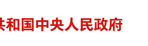 國(guó)務(wù)院關(guān)于加快推進(jìn)“互聯(lián)網(wǎng)+政務(wù)服務(wù)”工作的指導(dǎo)意見(jiàn)