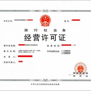 注冊一個(gè)旅游公司需要什么資質(zhì)？