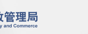 北京工商局企業(yè)簡(jiǎn)易注銷登記流程受理?xiàng)l件辦理地址及咨詢電話