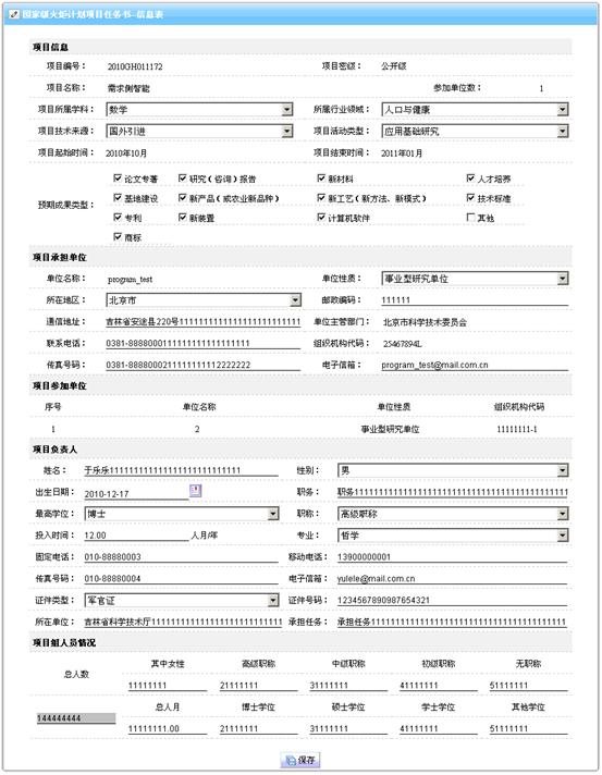 科技開發(fā)項目任務(wù)書信息表