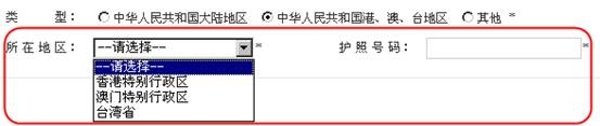中華人民共和國港、澳、臺地區(qū)填寫頁面