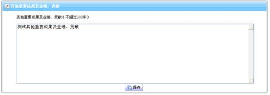 其他重要成果及業(yè)績、貢獻(xiàn)