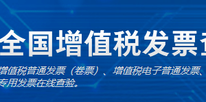 全國(guó)增值稅發(fā)票查驗(yàn)平臺(tái)發(fā)票查驗(yàn)操作流程說(shuō)明（最新）-【國(guó)家稅務(wù)總局】