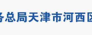 天津市河西區(qū)稅務(wù)局辦稅服務(wù)大廳地址工作時(shí)間及聯(lián)系電話