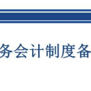 北京市網(wǎng)上稅務(wù)局財務(wù)會計(jì)制度備案(企業(yè)版)操作流程說明