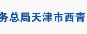 天津市西青區(qū)稅務(wù)局辦稅服務(wù)廳地址辦公時間及聯(lián)系電話