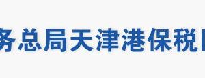 天津港保稅區(qū)稅務(wù)局涉稅投訴舉報及納稅服務(wù)電話