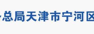 天津市寧河區(qū)稅務(wù)局涉稅投訴舉報(bào)及納稅咨詢電話