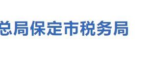 保定市蓮池區(qū)稅務(wù)局辦稅服務(wù)廳辦公地址時(shí)間及聯(lián)系電話