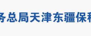 天津東疆保稅港區(qū)稅務(wù)局辦稅服務(wù)大廳地址辦公時(shí)間及聯(lián)系電話