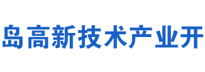 青島高新技術產(chǎn)業(yè)開發(fā)區(qū)稅務局辦稅服務廳地址及聯(lián)系電話