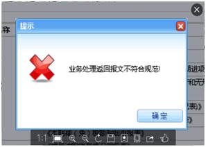 業(yè)務(wù)處理返回報(bào)文不符合規(guī)范