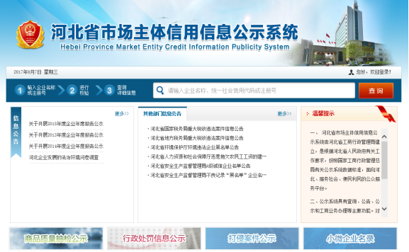 河北省市場(chǎng)主體信用信息公示系統(tǒng)