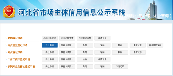 河北省市場(chǎng)主體信用信息公示系統(tǒng)